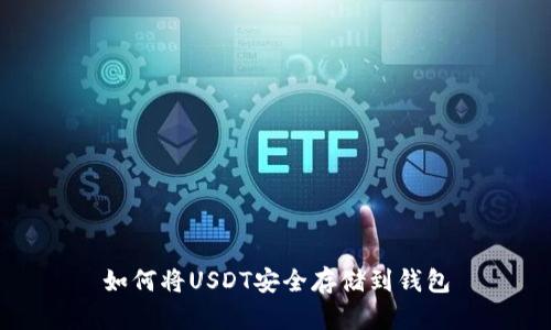 如何将USDT安全存储到钱包