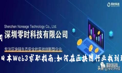与关键词

2023年日本Web3求职指南：如何在区块链行业找到理想工作