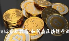 与关键词2023年日本Web3求职