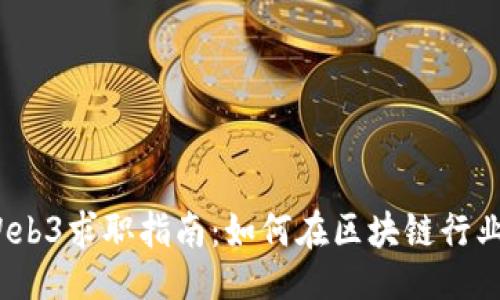 与关键词

2023年日本Web3求职指南：如何在区块链行业找到理想工作