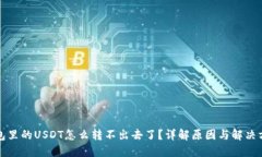 钱包里的USDT怎么转不出去