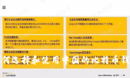 如何选择和使用中国的比特币钱包