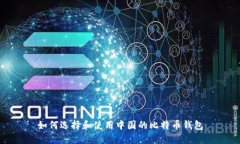 如何选择和使用中国的比