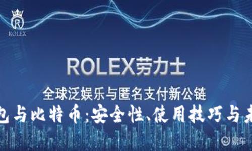 数字钱包与比特币：安全性、使用技巧与未来趋势