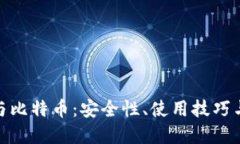 数字钱包与比特币：安全