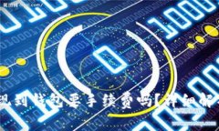 USDT提现到钱包要手续费吗
