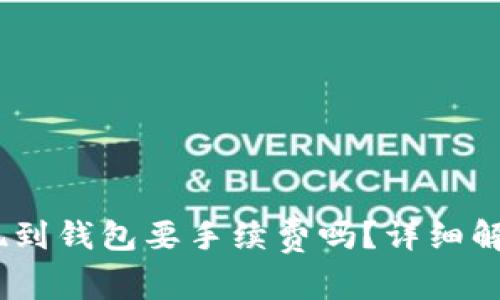 USDT提现到钱包要手续费吗？详细解析与指导