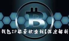 比特币钱包IP能否被查到？