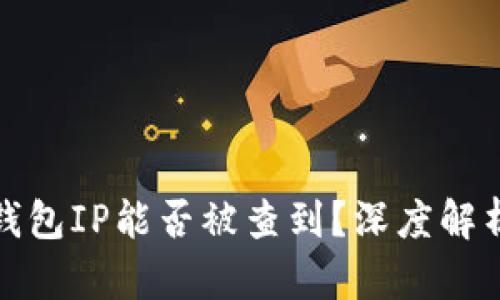 比特币钱包IP能否被查到？深度解析与影响