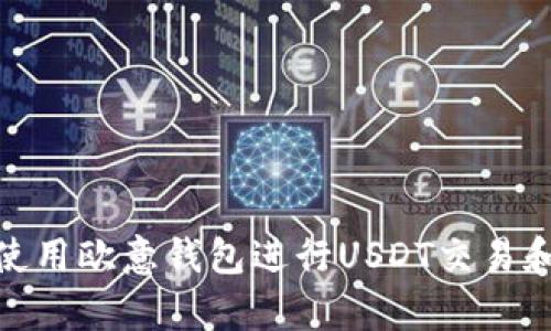 如何使用欧意钱包进行USDT交易和存储