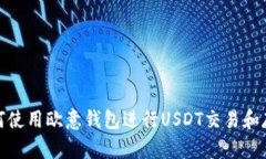 如何使用欧意钱包进行U