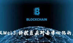 马斯克暗讽Web3：科技巨头