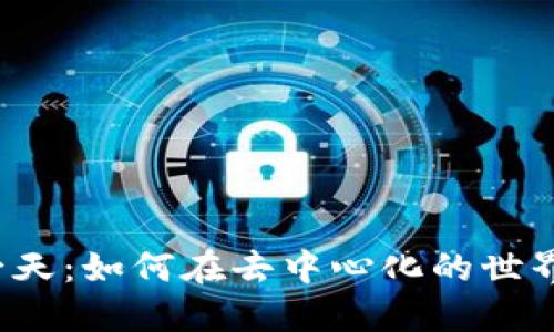 Web3博主的一天：如何在去中心化的世界中运营和成长