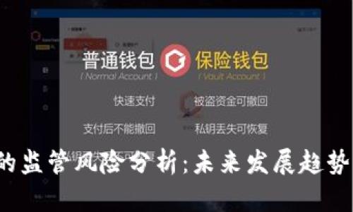 Web3的监管风险分析：未来发展趋势与挑战