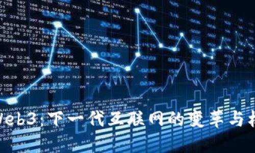 : Web3：下一代互联网的变革与机遇