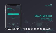 : Web3：下一代互联网的变