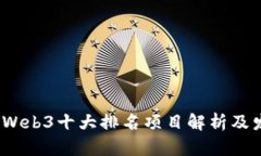 2023年Web3十大排名项目解析