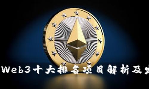 2023年Web3十大排名项目解析及发展趋势