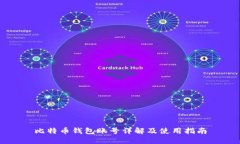比特币钱包账号详解及使