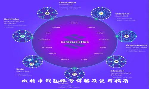 比特币钱包账号详解及使用指南