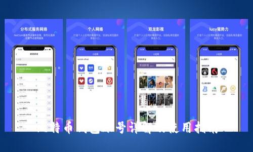 比特币钱包账号详解及使用指南