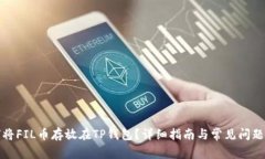 如何将FIL币存放在TP钱包？