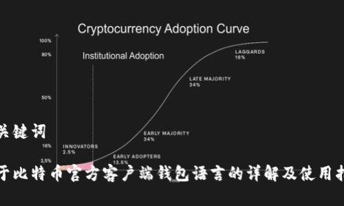 和关键词

关于比特币官方客户端钱包语言的详解及使用指南