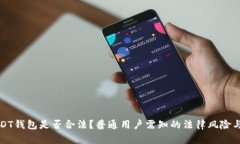 注册USDT钱包是否合法？普
