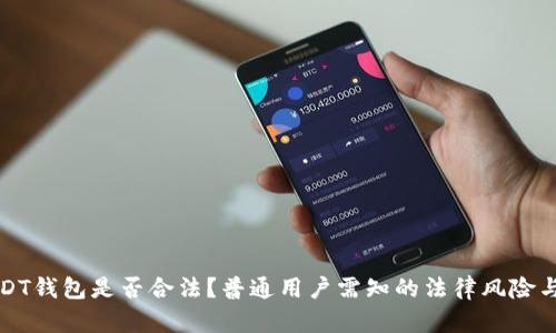 注册USDT钱包是否合法？普通用户需知的法律风险与安全性
