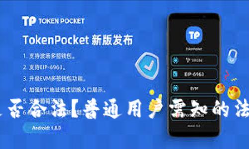 注册USDT钱包是否合法？普通用户需知的法律风险与安全性