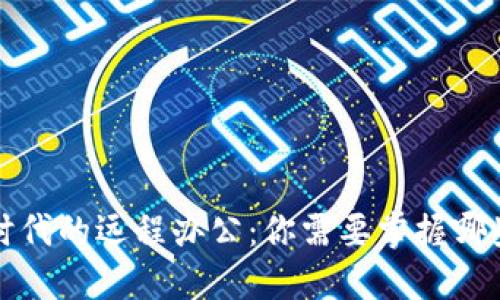 Web3时代的远程办公：你需要掌握哪些技能？