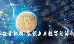 Web3投资机构：引领未来数
