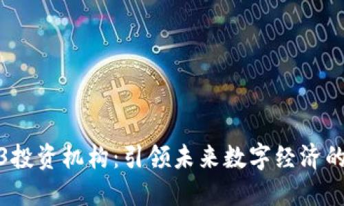 Web3投资机构：引领未来数字经济的先锋