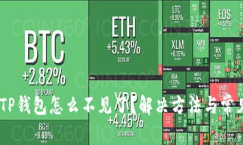USDT转到TP钱包怎么不见了？解决方法与常见问题解析