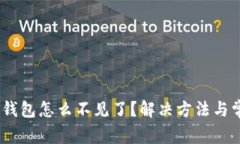 USDT转到TP钱包怎么不见了