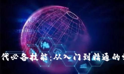Web3时代必备技能：从入门到精通的学习指南