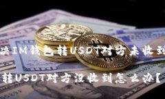 如何解决IM钱包转USDT对方