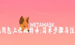 如何在钱包上收比特币：