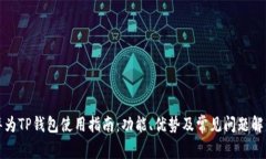 华为TP钱包使用指南：功能、优势及常见问题解答