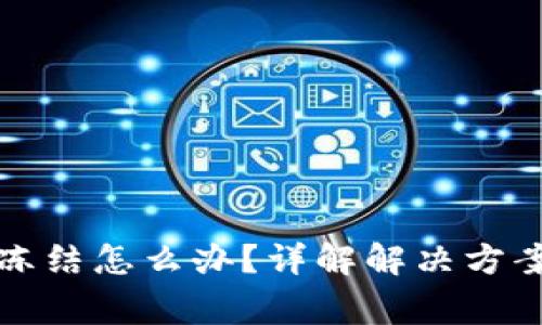 TP钱包转账冻结怎么办？详解解决方案与常见问题