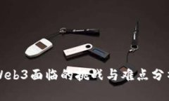 Web3面临的挑战与难点分析