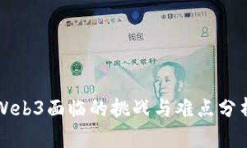 Web3面临的挑战与难点分析
