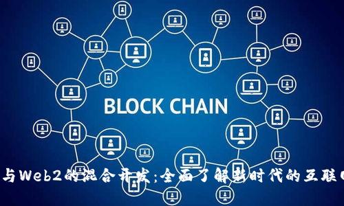 Web3与Web2的混合开发：全面了解新时代的互联网架构