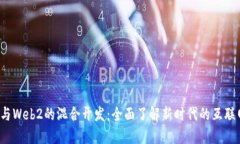 Web3与Web2的混合开发：全面