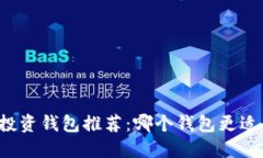 比特币投资钱包推荐：哪