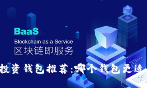 比特币投资钱包推荐：哪个钱包更适合赚钱？