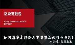  如何在安卓设备上下载独