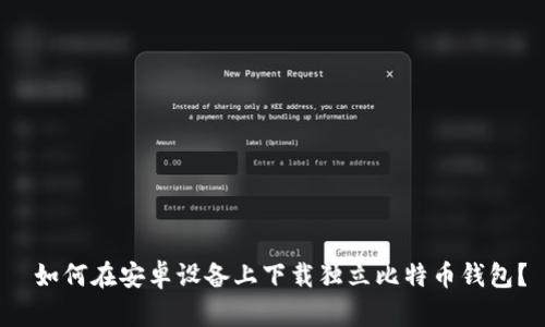  如何在安卓设备上下载独立比特币钱包？