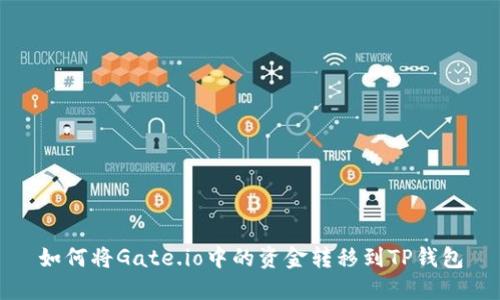 如何将Gate.io中的资金转移到TP钱包