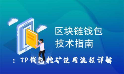 : TP钱包挖矿使用流程详解